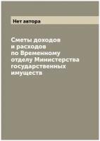 Сметы доходов и расходов по Временному отделу Министерства государственных имуществ