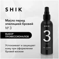 SHIK Масло увлажняющее питательное успокаивающее миндальное перед эпиляцией депиляцией для подготовки кожи лица бровей 100 мл PRE-WAXING OIL № 3