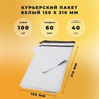 Курьер-пакет 150 х 210 + 40 мм СтандартПАК (толщина 60 мкм) белый 100 штук