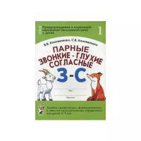 Парные звонко-глухие согласные З-С. Альбом графических, фонемотических и лексико-грамматических упражнений для детей 6-9 лет (Гном)