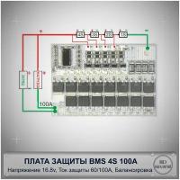 Микропроцессорная плата защиты BMS 4S 100A, 16.8V для литий-ионных аккумуляторов с пассивной балансировкой