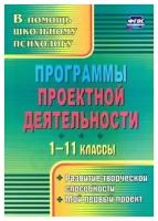 Программы проектной деятельности. 1-11 классы. Развитие творческой способности, мой первый пр. ФГОС