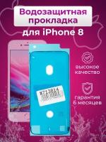 Водозащитная прокладка (проклейка) для iPhone 8, черная