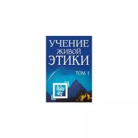 Учение Живой Этики. Том 1 (книги I, II, III)