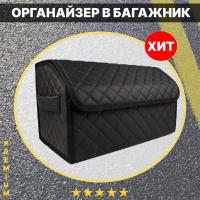 Сумка органайзер в багажник автомобиля 50x30x30 (черный)