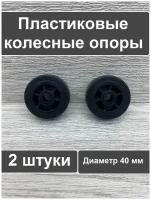 Колесо для мебели ролик для дивана диаметр 40 мм отверстие 8 мм 2 шт