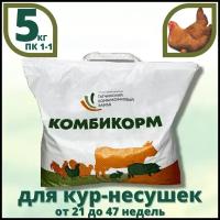 Полнорационный комбикорм для кур-несушек - ПК-1-1, 5 кг