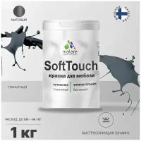 Краска латексная Malare Краска Malare SoftTouch для мебели матовая Гранитный 1 кг