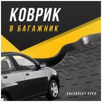 Коврик в багажник Chevrolet Aveo 2 поколение 2011-2020 седан / для Шевроле Авео Т300