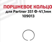 Кольцо поршневое для бензоинструмента Partner 351 Ф-41,1мм, 109013