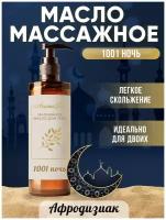 Массажное масло с афродизиаком 1001 ночь, AROMAKO 100 мл