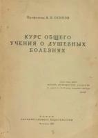 Курс общего учения о душевных болезнях