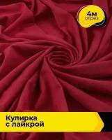 Ткань для шитья и рукоделия Кулирка с лайкрой 300гр. 40/1 4 м * 180 см, красный 008