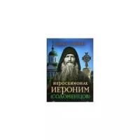 Люди Божии. Иеросхимонах Иероним (Соломенцов)