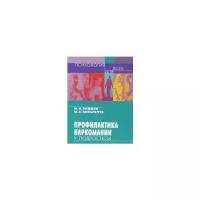 Рожков М.И. Профилактика наркомании у подростков. Учебно-методическое пособие. Психология для всех