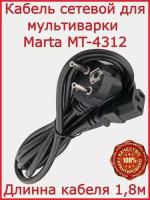 Кабель для мультиварки Marta MT 4312 / 180 см