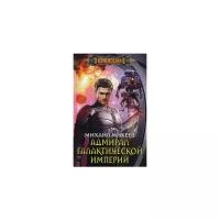 Адмирал галактической империи | Михеев Михаил Александрович