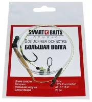 Волосяная оснастка Большая Волга Smart Baits Studio 1шт/уп для ловли карпа сазана сома леща, фидерный скользящий монтаж