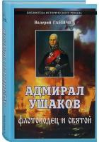 Адмирал Ушаков. Флотоводец и святой