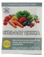 Удобрение Сульфат цинка, 20 г