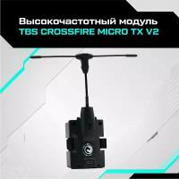 Высокочастотный модуль TBS CROSSFIRE MICRO TX V2