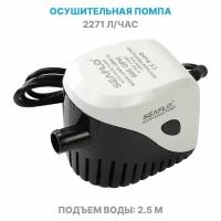 Помпа автоматическая 12 вольт SeaFlo 600 GPH (2271 л/час) электрическая для откачки воды трюмная осушительная, для лодки / катера / яхты водооткачивающая, насос 12 В водяной, цв. черный