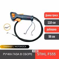 Ручка газа / ручка управления в сборе с тросом для мотокос/ бензокос STIHL FS 55 (зацеп на карбюратор- крюк)