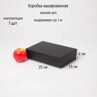 Коробка крышка-дно 25х6х15 черный дизайнерская бумага - 1шт