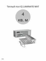 Теплый пол IQ LAMINATE MAT 4 кв. м