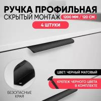 Ручка скрытого монтажа 120 мм (12 см) черная мебельная торцевая профильная накладная матовая длинная / для шкафа / для кухни 3 шт