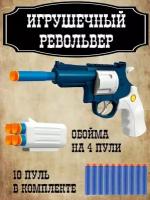 Бластер Revolver Bullet Gun, с мягкими пулями, пистолет с патронами, обойма для патронов, детское оружие, револьвер, 20х14х4 см