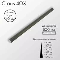 Cталь 40Х пруток диаметр 40 мм 40x500 мм