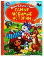 Книга Умка Самые любимые истории, Э. Успенский, Детская библиотека, 48 страниц (978-5-506-05045-2)