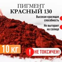 Пигмент железооксидный красный 130 для ЛКМ, гипса, бетона, резины, 10 кг