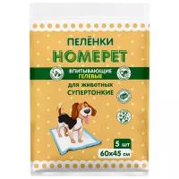 HOMEPET 5 шт 60х45 см пеленки для животных впитывающие гелевые