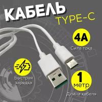 Кабель для быстрой зарядки USB Type C – USB Type A, 1 метр, 4 ампера, шнур для смартфона, телефона, планшета, фотоаппарата