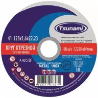 Круг отрезной 125х1.6х22 A 40 S BF L по металлу/нержавейке - 1шт (фасовка 25шт) TSUNAMI D16101251722000