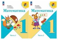 Математика 1 класс. Учебник в 2-х частях. Комплект. ФГОС. УМК 