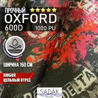 Ткань Oxford 600 PVC 390 г/м2 из 100% полиэстера водоотталкивающая (ширина 1,5м). Оксфорд ПВХ для улицы, тентов, чехлов. Отрез от 1м