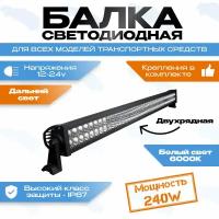 Светодиодная фара 240W