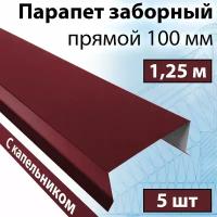 Парапет заборный прямой 1,25 м (100х30х20 мм) 5 штук (RAL 3005) парапетная крышка с капельником на забор прямая металлическая вишневый