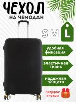 Чехол для чемодана, размер L, черный