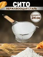 Сито - Дуршлаг металлический с деревянной ручкой, 24 см