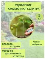 Удобрение Аммиачная селитра, 5кг