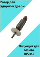 Якорь (ротор) для ударной дрели Makita DP4010, DP4011, HP2050, HP2050F, HP2051, HP2051F, Китай/(L-151 мм, D-31.5 мм, 5 зубов, наклон вправо)