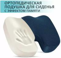 Ортопедическая подушка для сидения OSTEOM - подушка с эффектом памяти на стул / на кресло / в автомобиль. 35х45х7см. Цвет - Темно-синий сетка