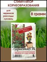 Корневин Стимулятор образования и роста корней, Упаковка - 8 гр