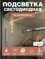 Светодиодная/подсветка (LED) лента Гелеос на батарейках (4xAAA) с датчиком движения, 1м, 2,4Вт, теплый свет