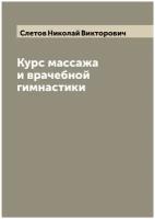 Курс массажа и врачебной гимнастики