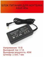 Зарядник для ноутбука Asus 40W 19V 2.1A 2.5х0.7 / Блок питания для ноутбука Asus 40W